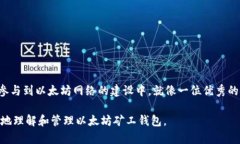 以太坊矿工钱包是指矿工在进行以太坊挖矿时使