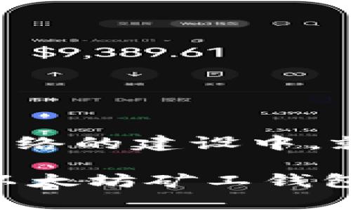 以太坊矿工钱包是指矿工在进行以太坊挖矿时使用的数字钱包，用于接收挖矿所得的以太币（ETH）奖励。矿工钱包不仅可以存储以太坊资产，还可以管理与以太坊网络相关的各种资产和功能。以下是关于以太坊矿工钱包的更详细的解释和内容。

### 以太坊矿工钱包的定义

以太坊矿工钱包是特定于以太坊网络的数字钱包。其主要功能是存储和管理以太坊及其派生的代币，帮助矿工安全地接收和发送以太币。在挖矿过程中，矿工会通过验证交易和区块，获取相应的以太币作为奖励，而这些奖励会直接进入矿工的钱包地址。

### 矿工钱包的重要性

在以太坊的生态系统中，矿工钱包扮演着至关重要的角色。首先，矿工是网络安全的守护者，他们的工作确保了交易的可靠性和安全性。其次，矿工通过挖矿获得的以太币奖励需要安全地存储和管理，这就离不开矿工钱包的作用。

### 矿工钱包的类型

根据不同的需求和使用场景，以太坊矿工钱包可分为以下几种类型：

1. 热钱包
热钱包是指在线钱包，用户可以随时随地访问。这种钱包方便快捷，但由于连接互联网，安全性相对较低，容易遭受黑客攻击。

2. 冷钱包
冷钱包是离线钱包，可以是硬件设备或纸质钱包。冷钱包安全性高，适合长时间存储资产，但不方便日常交易。

3. 手机钱包
手机钱包是可在智能手机上使用的应用程序，结合了热钱包的方便性和一定的安全性。用户可以随时随地进行交易，但也需注意手机安全。

4. 桌面钱包
桌面钱包是安装在个人电脑上的钱包，安全性较高，但需定期备份和更新以防数据丢失。

### 矿工如何选择合适的钱包

选择矿工钱包时，用户需考虑多个因素，包括安全性、使用便利性和费用等。例如，如果蜜蜂采集了花蜜，那么对于矿工来说，选择安全的冷钱包就像为花蜜安装了防护栏，确保安全收集的同时，也能随时享用。

### 如何设置以太坊矿工钱包

设置以太坊矿工钱包的步骤较为简单，通常包括以下几个步骤：
1. **选择钱包类型**：根据自己的需求选择热钱包、冷钱包或其他类型的钱包。
2. **下载或注册**：如果选择在线钱包，需要在相应网站进行注册；冷钱包则需购买和设置设备。
3. **生成钱包地址**：创建钱包后，系统会为你生成唯一的地址，用于接收以太币奖励。
4. **备份和安全设置**：在钱包设置好后，务必进行备份。此外，还应启用双重验证等安全措施。

### 结论

以太坊矿工钱包是挖矿生态中不可或缺的部分，选好钱包、妥善管理，不仅有助于保护矿工的资产安全，也能更好地参与到以太坊网络的建设中。就像一位优秀的金匠，他的工具虽小，却能锻造出价值连城的作品；矿工钱包的选择与管理同样重要，它是获取与储存以太币的基础。

这个内容大纲适合开发成一篇完整的文章，充分展示以太坊矿工钱包的重要性及相关知识。希望这可以帮助你更好地理解和管理以太坊矿工钱包。