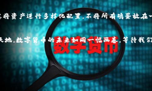 title  
如何在TP钱包中轻松购买以太坊链币？揭开数字货币投资的新篇章！  

TP钱包, 以太坊, 链币, 数字货币/guanjianci  

大纲
1. 引言  
   - 数字货币的兴起与投资机会  
   - TP钱包的优势  
   - 以太坊的介绍

2. 什么是TP钱包？  
   - TP钱包的功能与特色  
   - 安全性与用户体验  
   - 多种币种的支持  

3. 购买以太坊链币前的准备工作  
   - 创建TP钱包账户  
   - 了解以太坊与链币的基本知识  
   - 确定投资金额与风险  

4. TP钱包中购买以太坊的步骤  
   - 步骤一：打开TP钱包  
   - 步骤二：选择交易市场  
   - 步骤三：输入购买金额与确认  
   - 步骤四：完成交易  

5. 购买以太坊后该如何管理？  
   - 保管数字资产的重要性  
   - 定期检查与更新钱包安全设置  
   - 投资组合的多样化  

6. 结语  
   - 数字货币的未来与个人投资策略  
   - 鼓励用户把握投资机会，小心谨慎  

---

引言  
在当今这个科技飞速发展的时代，数字货币以其独特的属性逐渐成为了投资者的新宠。就像一次重新定义财富的革命，数字货币投资为我们带来了前所未有的机会。而TP钱包，作为一个便捷和安全的数字资产管理工具，无疑成为了这一波浪潮中的一枚亮眼泡泡。在众多数字货币中，以太坊以其智能合约的强大功能和良好的市场表现脱颖而出，吸引了大量投资者的目光。  
本文将深入探讨如何在TP钱包中轻松购买以太坊链币，揭开数字货币投资的新篇章！  

什么是TP钱包？  
TP钱包是一个功能强大的数字货币钱包，它不仅支持多种主流币种，还具备出色的安全性能与用户友好的界面。想象一下，TP钱包就像一个数字世界的保险箱，为我们的资产提供了稳固的保障。  
其主要特色在于，不仅能够让用户方便地管理各种数字资产，还兼具有去中心化的属性，这意味着用户始终掌控自己的资产，而不是依赖于第三方机构。与此同时，TP钱包也支持多种加密货币的交易，这为用户在数字资产的投资与管理上提供了无限的可能性。  

购买以太坊链币前的准备工作  
在进入数字货币投资之前，我们需要做好充分的准备。就好比在一场探险中，我们需要提前了解地形、准备装备，这样才能在未知的领域中游刃有余。  
首先，用户需要创建TP钱包账户。注册过程非常简单，只需提供基本个人信息，设置密码即可。接下来，建议用户花时间了解以太坊及链币的基本知识，了解它们的特点、应用场景以及市场动态，打下坚实的理论基础。最后，用户应根据自身的财务状况谨慎决定投资金额，并对可能的风险保持高度警惕。  

TP钱包中购买以太坊的步骤  
当一切准备就绪后，我们便可以开始在TP钱包中购买以太坊了。这个过程就像是在一场挂满了星星的夜空中寻找北斗星，虽然步骤不复杂，但认真对待每一步是成功的关键。  
strong步骤一：/strong打开TP钱包。只需在手机上点击TP钱包的图标，便能进入这个数字资产的管理中心。  
strong步骤二：/strong选择交易市场。TP钱包为用户提供了多种交易市场的选择，可以根据自己的需求进行选择。  
strong步骤三：/strong输入购买金额与确认。在这里，我们需要输入想要购买的以太坊数量，并仔细确认交易信息，确保每一笔数字资产的流动都是准确无误的。  
strong步骤四：/strong完成交易。点击确认按钮，等待交易完成，就像在一场精彩的演出中，我们亲手揭幕了这个数字资产的新篇章。  

购买以太坊后该如何管理？  
成功购买以太坊之后，资产的管理同样重要。就像拥有一辆豪车，驾驶的技术固然重要，而后续的维护与保养同样影响其价值和性能。  
用户需要妥善保管自己的数字资产，确保钱包的安全。定期检查和更新钱包的安全设置，如双重认证、密码更改等，能够有效避免不必要的损失。此外，投资者也应考虑将资产进行多样化配置，不将所有鸡蛋放在一个篮子里，通过不同的投资方式来降低风险。  

结语  
在市场波动频繁的数字货币世界中，每一次投资与选择都充满了不确定性。然而，通过TP钱包这一安全便捷的工具，我们可以在千变万化的市场中，找到自己的一片天地。数字货币的未来如同一幅画卷，等待我们去探索和书写属于自己的精彩篇章。  
希望本文能够为您在TP钱包中购买以太坊的旅程提供帮助和指导。抓住机会，谨慎投资，让我们共同迎接这个充满潜力的数字时代！  

---

如此安排与表达，旨在让读者在轻松理解的同时，也能感受到数字货币投资的前景与魅力。希望以上内容符合您的需求！