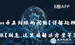 如何解决Tokenim币未到账的