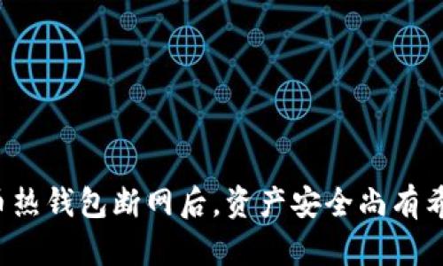 比特币热钱包断网后，资产安全尚有希望吗？