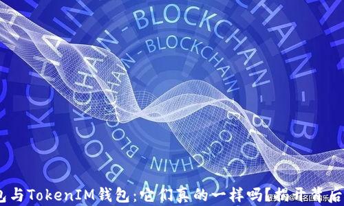 
ETH钱包与TokenIM钱包：它们真的一样吗？揭开背后的秘密！