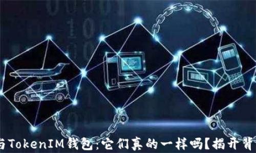 
ETH钱包与TokenIM钱包：它们真的一样吗？揭开背后的秘密！
