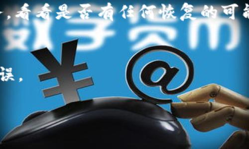 对于tokenim钱包转账撤销的问题，一般来说，区块链交易一旦确认是不可逆的，也就是说，一旦你在tokenim钱包内完成了一笔转账，通常无法撤销。不过，有一些情况和措施可以考虑：

### 1. **了解转账确认的过程**
   - 区块链中的交易是通过矿工验证的，确认的速度取决于网络的繁忙程度。
   - 一旦交易被确认，便无法取消，因此在发送款项之前务必确认地址准确。

### 2. **使用“未确认”交易**
   - 在某些情况下，如果你发送的交易尚未被确认，你可能会使用一些技术手段进行撤销，例如使用工具来广播“替代”交易，尽管这通常复杂且不一定有效。

### 3. **联系钱包支持**
   - 如果是误转账或其他异常情况，可以尝试联系tokenim钱包的客户服务，看看是否有任何恢复的可能性。

### 4. **保持警惕**
   - 提前做好预防，比如在输入收款地址前进行多次核对，确保不会出现错误。

如果你有其他具体问题或者场景，欢迎提问。