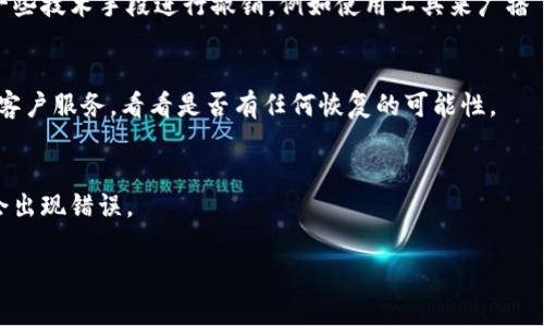 对于tokenim钱包转账撤销的问题，一般来说，区块链交易一旦确认是不可逆的，也就是说，一旦你在tokenim钱包内完成了一笔转账，通常无法撤销。不过，有一些情况和措施可以考虑：

### 1. **了解转账确认的过程**
   - 区块链中的交易是通过矿工验证的，确认的速度取决于网络的繁忙程度。
   - 一旦交易被确认，便无法取消，因此在发送款项之前务必确认地址准确。

### 2. **使用“未确认”交易**
   - 在某些情况下，如果你发送的交易尚未被确认，你可能会使用一些技术手段进行撤销，例如使用工具来广播“替代”交易，尽管这通常复杂且不一定有效。

### 3. **联系钱包支持**
   - 如果是误转账或其他异常情况，可以尝试联系tokenim钱包的客户服务，看看是否有任何恢复的可能性。

### 4. **保持警惕**
   - 提前做好预防，比如在输入收款地址前进行多次核对，确保不会出现错误。

如果你有其他具体问题或者场景，欢迎提问。