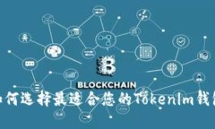 探秘：如何选择最适合您