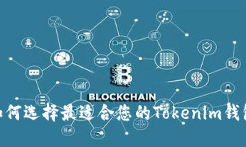 探秘：如何选择最适合您的Tokenim钱包路径？