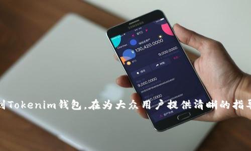 在本篇文章中，我们将详细探讨如何将NFT（非同质化代币）添加到Tokenim钱包。在为大众用户提供清晰的指导的同时，我们也将确保文章的友好，以便更容易被搜索引擎找到。

如何将NFT添加到Tokenim钱包？步骤揭晓！
