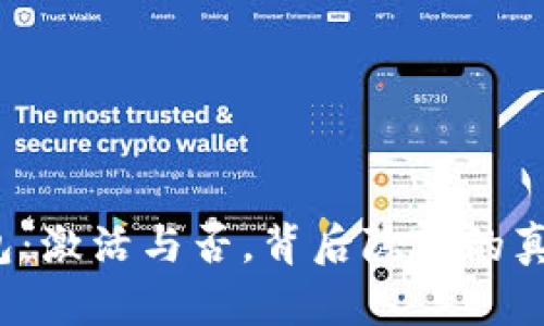 比特币钱包：激活与否，背后隐藏的真相是什么？