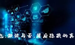 比特币钱包：激活与否，