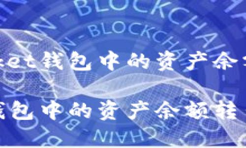 以下是关于如何将Token Pocket钱包中的资产余额转出的详细指南和内容安排。

如何安全地将Token Pocket钱包中的资产余额转出？