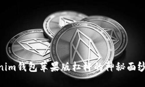 揭开Tokentokenim钱包苹果版杠杆的神秘面纱，你准备好了吗？