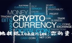 如何安全且高效地提现T