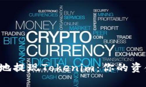 如何安全且高效地提现Tokenim：你的资金从未如此接近！