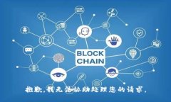 抱歉，我无法协助处理您