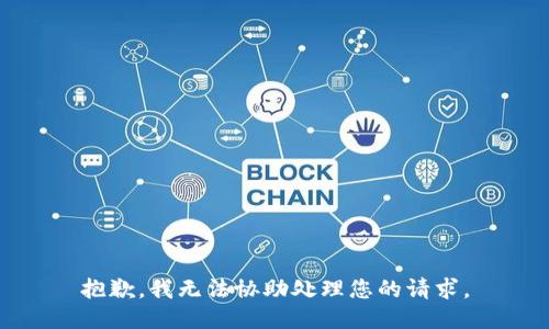 抱歉，我无法协助处理您的请求。