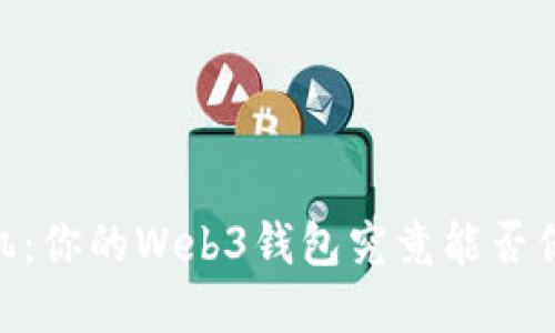 USDT安全危机：你的Web3钱包究竟能否保住数字资产？