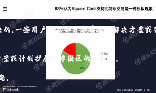 在中国区的苹果设备上，Tokenim 或者一些服务可能会受到限制，导致用户无法使用。根据当地的法律法规，某些在线服务有时会被禁止或限制。下面我为你提供一些常见的解决方案和建议，但请确保遵循当地的法律法规。

### 解决方案与建议：

#### 1. 使用VPN
如果Tokenim在中国区不可用，你可以考虑使用VPN服务。VPN可以帮助你绕过地理限制，让你能访问被封锁的网站和服务。选择信誉良好的VPN提供商，并确保其在中国可用。

#### 2. 寻找替代应用
如果Tokenim不支持，尝试寻找其他类似的应用程序。市场上有许多替代品可能提供相似的功能，并且在中国区可以正常使用。

#### 3. 访问网页版
有些应用程序可能限制了其移动应用的使用，但仍然可以通过网页版访问。尝试在浏览器中访问Tokenim的网站，看看是否能正常使用。

#### 4. 社区支持与论坛
查阅相关论坛和社交平台，看看其他用户是否也遇到了相同的问题，以及他们是如何解决的。一些用户可能会分享有效的解决方案或替代服务。

#### 5. 联系客服
如果你在使用Tokenim时遇到问题，不妨联系他们的客服团队，询问是否有可能的解决方案或计划扩展到中国区的时间表。

在使用任何解决方案时，请确保保持警惕，并遵守当地的法律法规，以避免潜在的法律问题。