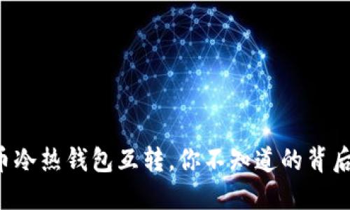 比特币冷热钱包互转,你不知道的背后原理!