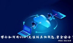 轻松学会如何用USDT充值到