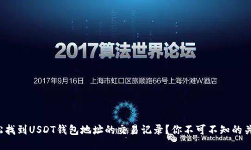如何轻松找到USDT钱包地址的交易记录？你不可不知的关键步骤！