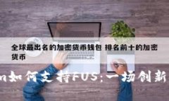 揭秘Tokenim如何支持FUS：一