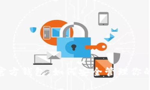 揭秘NEAR官方钱包：如何安全管理你的数字资产？