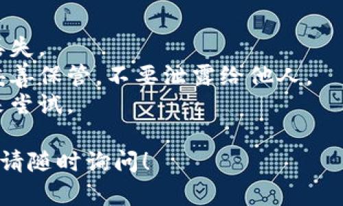 要在钱包中移动TRX（波场币），您可以按照以下步骤进行。这里的一些步骤可能会有所不同，具体取决于您使用的钱包类型（例如交易所钱包或个人钱包应用）。

### 1. 确认您的TRX余额
在移动TRX之前，首先需要确认您的钱包中有足够的TRX余额。打开您的钱包应用，查看您账户的资产列表，以确保TRX的可用余额。

### 2. 选择“发送”或“转账”选项
在钱包的主界面，通常会有一个“发送”或“转账”的选项。点击这个选项以开始移动您的TRX。

### 3. 输入接收地址
您需要输入您希望转账的TRX接收地址。这是一个由字母和数字组成的字符串，确保地址准确无误，因为发送到错误地址的加密货币是不可恢复的。

### 4. 输入转账金额
在接下来的字段中，输入您想要移动的TRX金额。有些钱包也会显示当前的TRX价格，帮助您确认您转账的价值。

### 5. 检查交易费用
在确认交易之前，许多钱包会提示您检查交易费用（即矿工费），确保您了解这一费用，从而获得更好的交易速度。

### 6. 确认并提交交易
检查所有信息无误后，点击确认或提交交易。钱包可能会要求您输入密码或其他安全确认步骤，以确保安全。

### 7. 等待交易确认
提交之后，您需要等待网络确认交易。交易完成后，您会收到提示，您的TRX已经成功转移，接收方钱包也会在短时间内反映余额的变动。

### 8. 查看交易记录
您可以在钱包中查看交易历史，以确认您的TRX移动成功与否并获取交易的详细信息。

### 提示和注意事项
- **备份您的钱包**：确保您的钱包的备份安全，这样可以防止丢失。
- **保护私钥**：您的私钥是访问您的加密资产的钥匙，一定要妥善保管，不要泄露给他人。
- **小额测试**：如果您不熟悉转账操作，可以先进行小额转账来尝试。

希望以上步骤能帮助您顺利地在钱包中移动TRX。如需更多帮助，请随时询问！