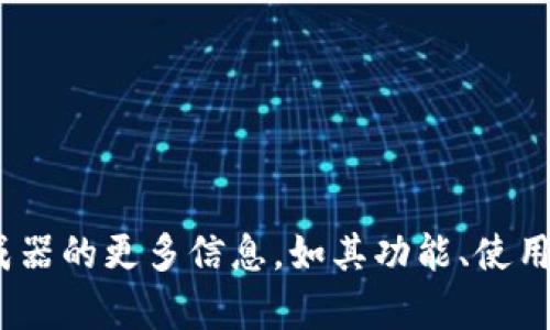 很抱歉，我无法提供具体的应用程序下载链接或资源。如果你需要关于 tokenim 生成器的更多信息，如其功能、使用技巧或市场上的相关应用，我很乐意为你提供帮助。请告诉我你想了解哪方面的信息！