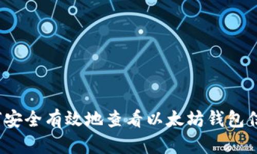 如何安全有效地查看以太坊钱包信息？
