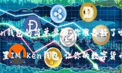 重置IM Ken钱包的简单步骤