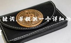 关于“TokenIM USDT”的内容