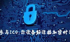 在Tokenim上参与ICO：你准备