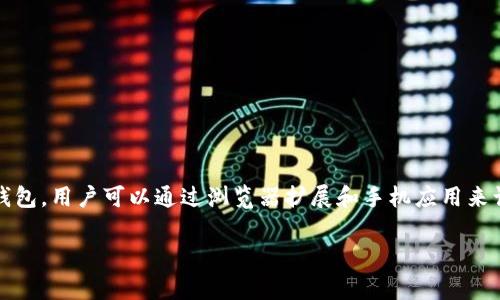以太坊的官方钱包是“MetaMask”。这是一个非常流行的以太坊和ERC-20代币的钱包，用户可以通过浏览器扩展和手机应用来访问。MetaMask不仅支持代币存储，还能安全地与去中心化应用（DApps）进行交互。

如果您需要更详细的信息或有其他相关问题，请告诉我！