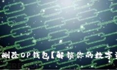 如何彻底删除OP钱包？解锁你的数字资产之路！