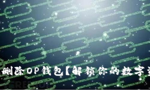 如何彻底删除OP钱包？解锁你的数字资产之路！