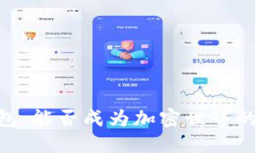 探秘Sol钱包：能否成为加密世界的万能钥匙？