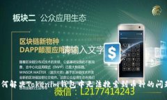 如何解决Tokenim钱包中无法