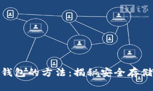 建立比特币钱包的方法：揭秘安全存储的秘密之道