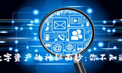揭开Tokenim数字资产的神秘面纱：你不知道的秘密与机遇