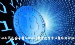 如何从冷钱包安全转入USDT？揭开数字货币转账的