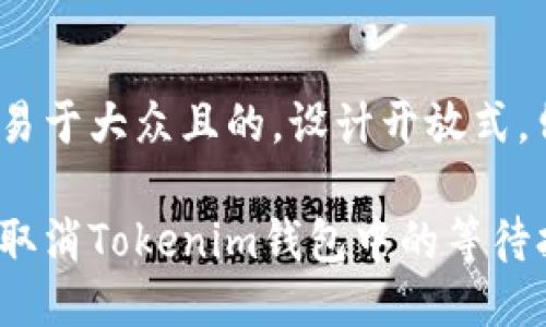 思考一个易于大众且的，设计开放式，留下悬念

如何快速取消Tokenim钱包中的等待打包状态？