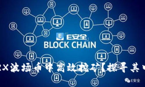 如何在TRX波场币中高效挖矿？探寻其中的秘密！