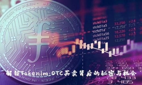解锁Tokenim：OTC买卖背后的秘密与机会