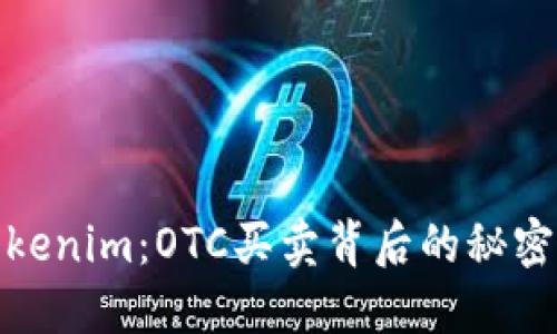 解锁Tokenim：OTC买卖背后的秘密与机会