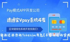  如何轻松迁移你的Tokeni