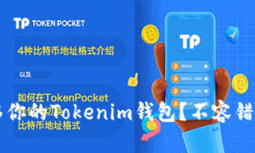  如何轻松迁移你的Tokenim钱包？不容错过的实用技巧！