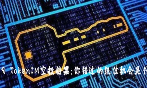 2019 TokenIM空投糖果：你错过的绝佳机会是什么？