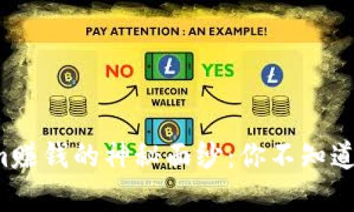 揭示Tokenim赚钱的神秘面纱：你不知道的致富机会！