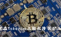 如何在Tokenim上轻松降低矿
